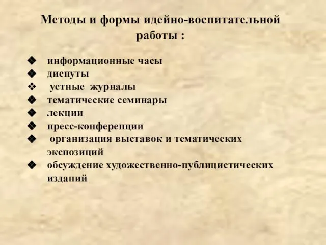 Методы и формы идейно-воспитательной работы : информационные часы диспуты устные журналы тематические