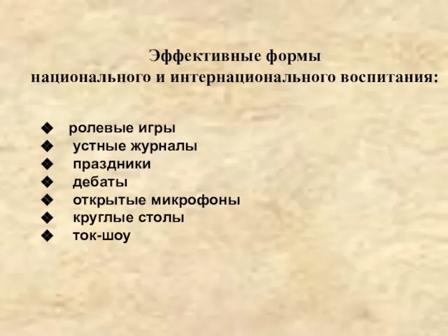 Эффективные формы национального и интернационального воспитания: ролевые игры устные журналы праздники дебаты