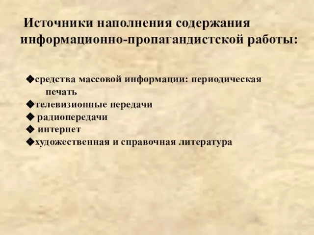 Источники наполнения содержания информационно-пропагандистской работы: средства массовой информации: периодическая печать телевизионные передачи