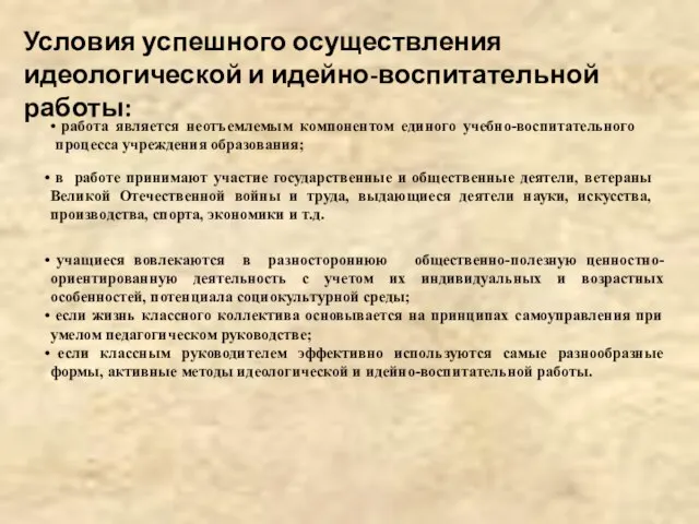 Условия успешного осуществления идеологической и идейно-воспитательной работы: работа является неотъемлемым компонентом единого