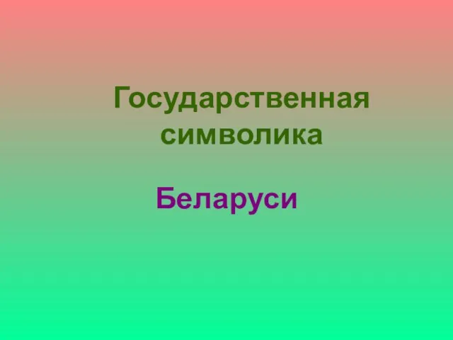 Государственная символика Беларуси