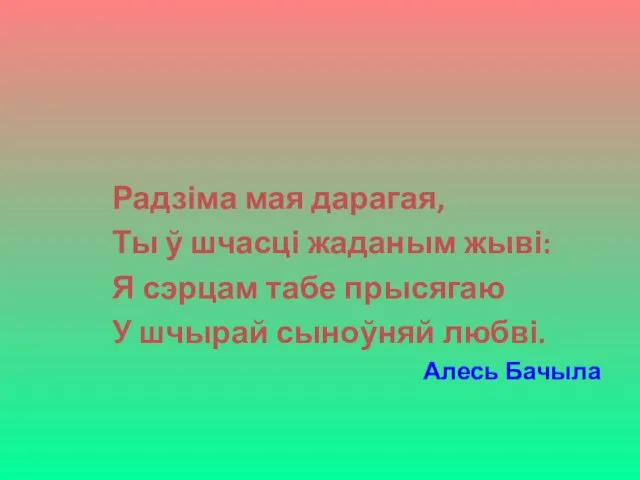 Радзіма мая дарагая, Ты ў шчасці жаданым жыві: Я сэрцам табе прысягаю