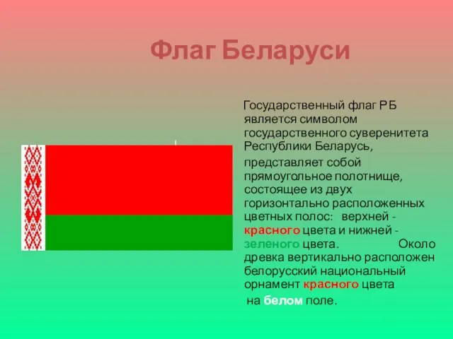 Флаг Беларуси Государственный флаг РБ является символом государственного суверенитета Республики Беларусь, представляет