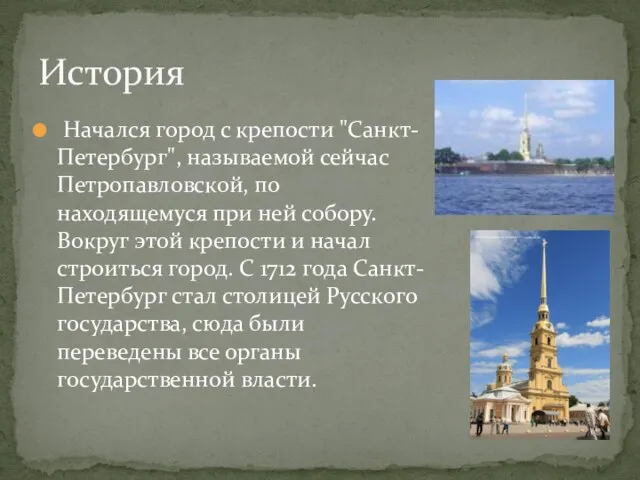 Начался город с крепости "Санкт-Петербург", называемой сейчас Петропавловской, по находящемуся при ней