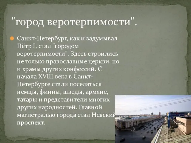 Санкт-Петербург, как и задумывал Пётр I, стал "городом веротерпимости". Здесь строились не