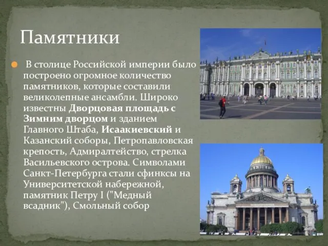 В столице Российской империи было построено огромное количество памятников, которые составили великолепные