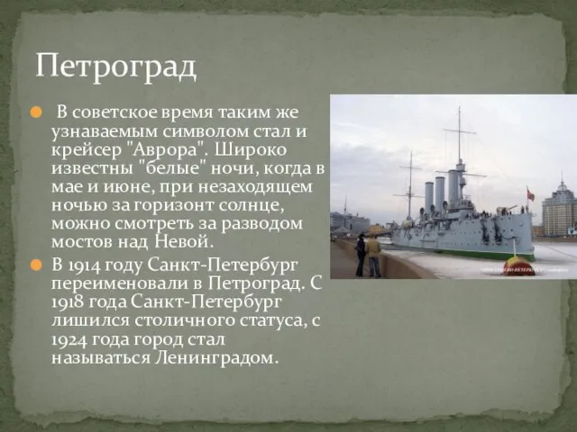 В советское время таким же узнаваемым символом стал и крейсер "Аврора". Широко