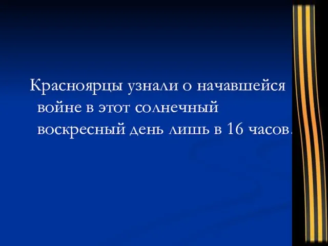 Красноярцы узнали о начавшейся войне в этот солнечный воскресный день лишь в 16 часов…