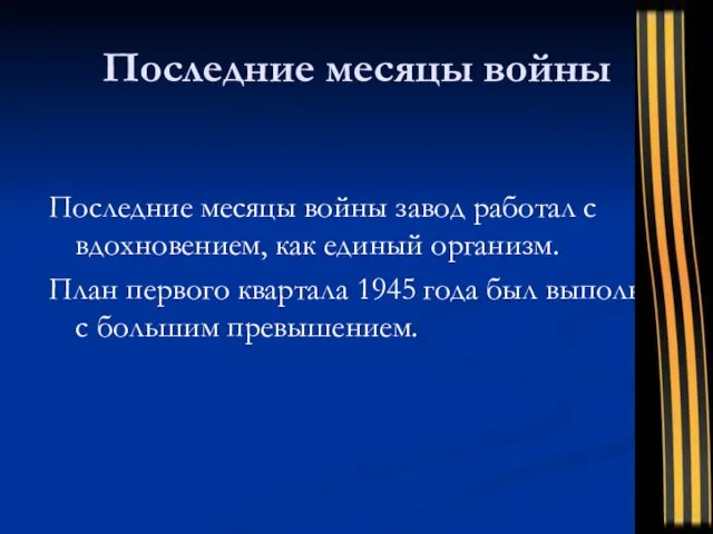 Последние месяцы войны Последние месяцы войны завод работал с вдохновением, как единый