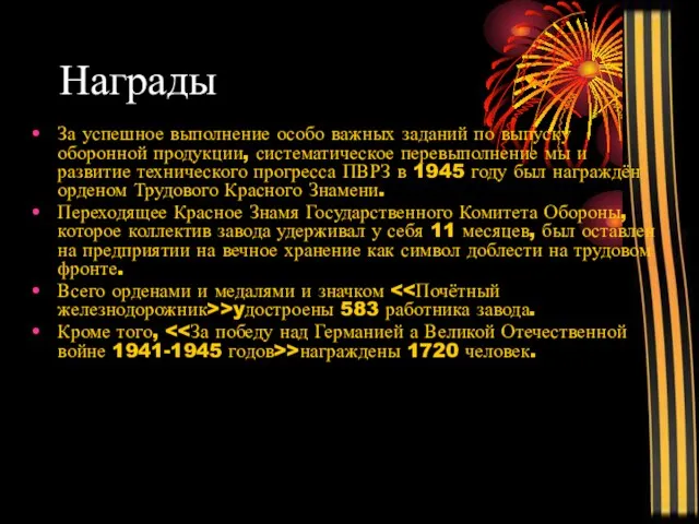 Награды За успешное выполнение особо важных заданий по выпуску оборонной продукции, систематическое