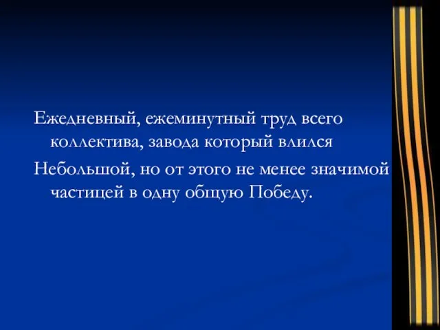 Ежедневный, ежеминутный труд всего коллектива, завода который влился Небольшой, но от этого