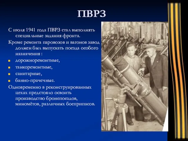 ПВРЗ С июля 1941 года ПВРЗ стал выполнять специальные задания фронта. Кроме