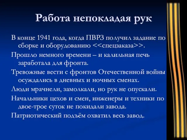 Работа непокладая рук В конце 1941 года, когда ПВРЗ получил задание по