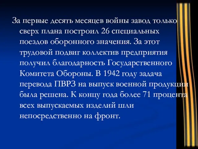 За первые десять месяцев войны завод только сверх плана построил 26 специальных