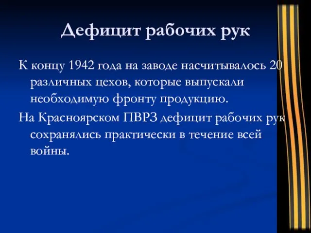 Дефицит рабочих рук К концу 1942 года на заводе насчитывалось 20 различных