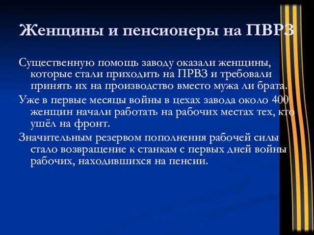 Женщины и пенсионеры на ПВРЗ Существенную помощь заводу оказали женщины, которые стали