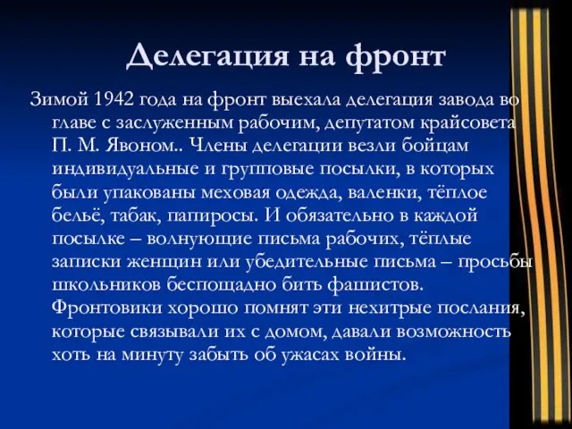 Делегация на фронт Зимой 1942 года на фронт выехала делегация завода во