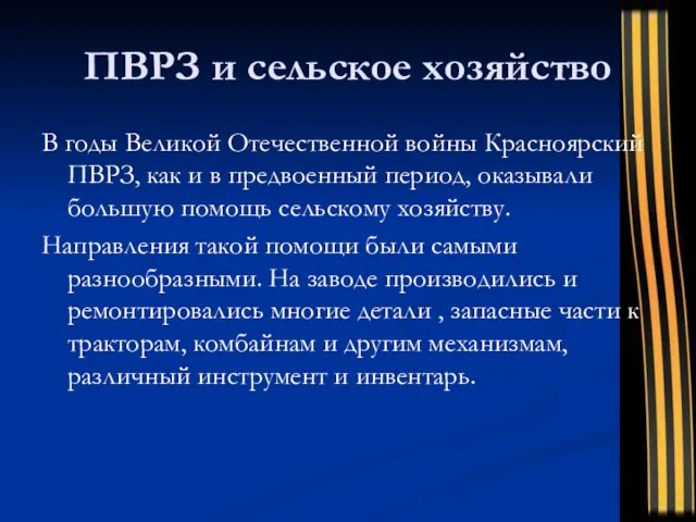 ПВРЗ и сельское хозяйство В годы Великой Отечественной войны Красноярский ПВРЗ, как