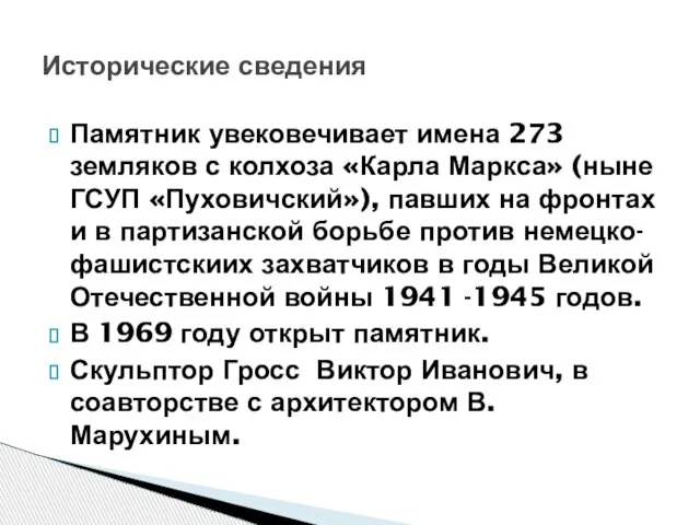 Памятник увековечивает имена 273 земляков с колхоза «Карла Маркса» (ныне ГСУП «Пуховичский»),