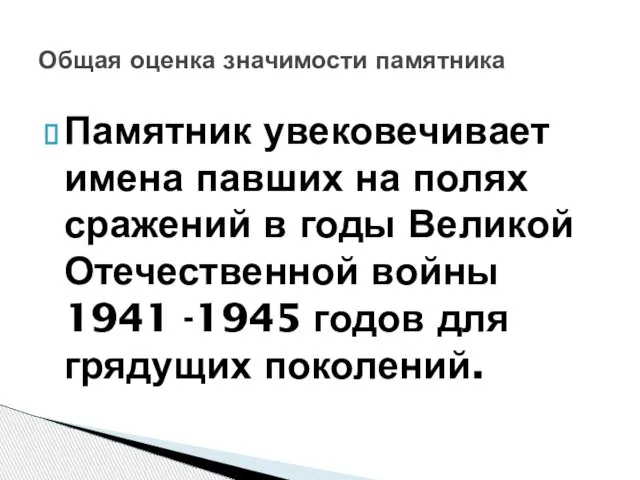 Памятник увековечивает имена павших на полях сражений в годы Великой Отечественной войны