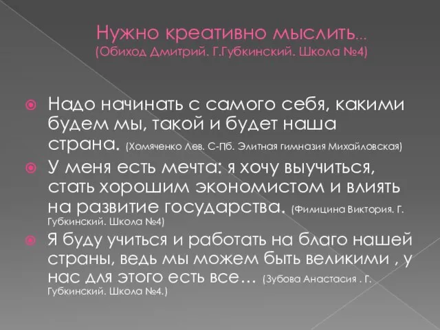 Нужно креативно мыслить… (Обиход Дмитрий. Г.Губкинский. Школа №4) Надо начинать с самого