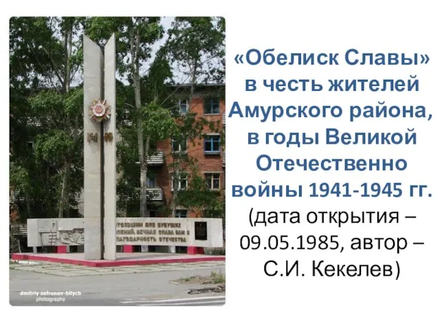 «Обелиск Славы» в честь жителей Амурского района, погибших в годы Великой Отечественно