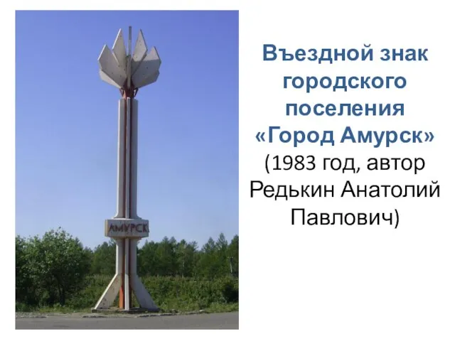 Въездной знак городского поселения «Город Амурск» (1983 год, автор Редькин Анатолий Павлович)