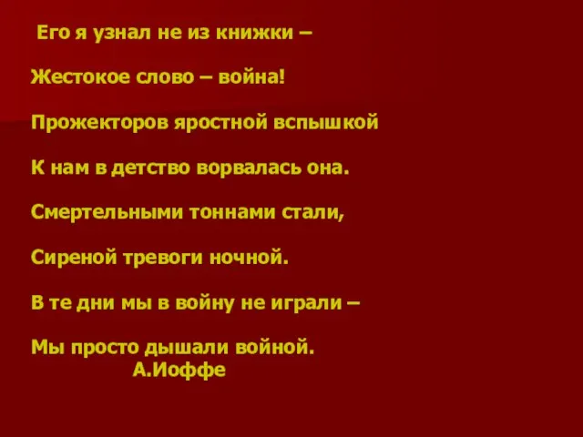 Его я узнал не из книжки – Жестокое слово – война! Прожекторов