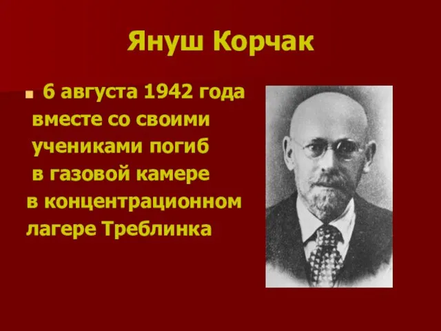 Януш Корчак 6 августа 1942 года вместе со своими учениками погиб в