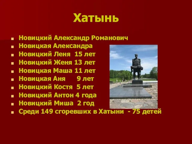 Хатынь Новицкий Александр Романович Новицкая Александра Новицкий Леня 15 лет Новицкий Женя