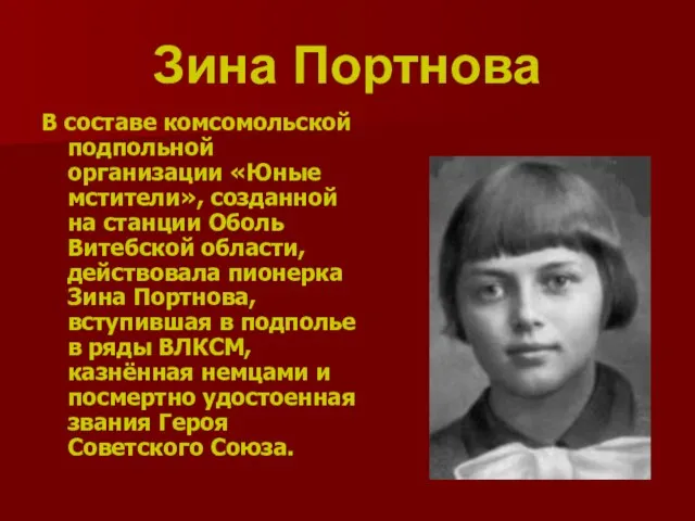 Зина Портнова В составе комсомольской подпольной организации «Юные мстители», созданной на станции