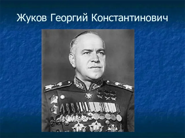 Жуков Георгий Константинович