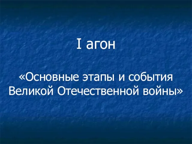 I агон «Основные этапы и события Великой Отечественной войны»