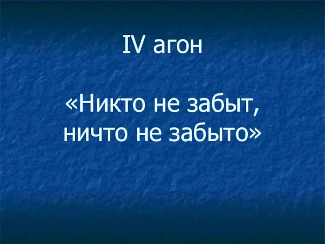 IV агон «Никто не забыт, ничто не забыто»