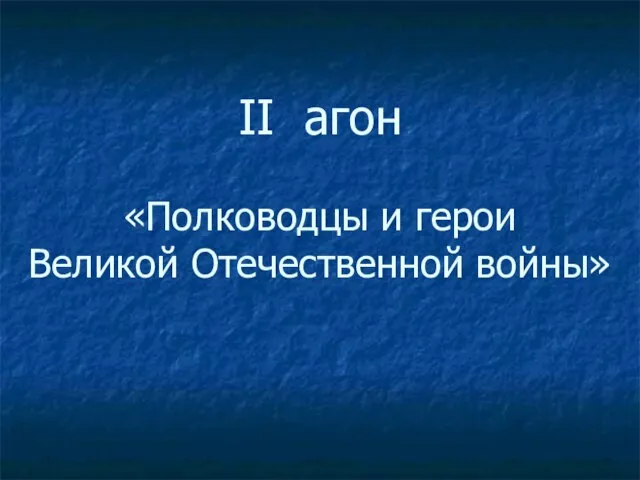 II агон «Полководцы и герои Великой Отечественной войны»