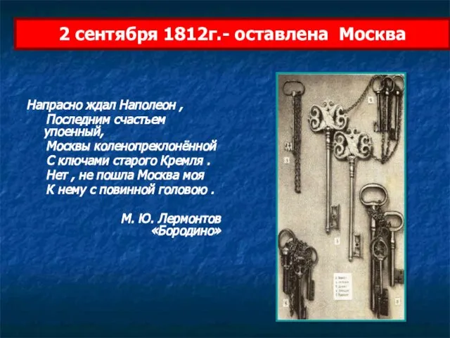 2 сентября 1812г.- оставлена Москва Напрасно ждал Наполеон , Последним счастьем упоенный,