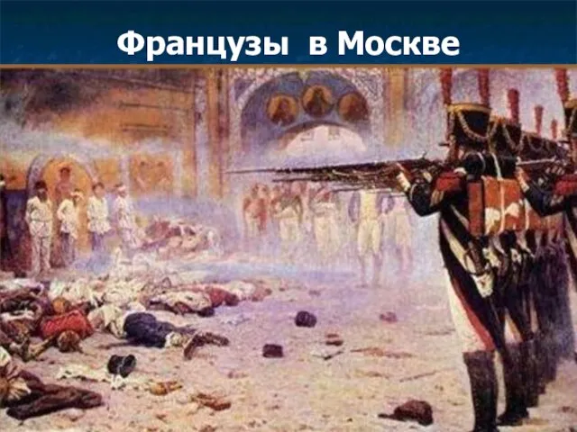 Французы в Москве