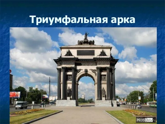 Триумфальная арка