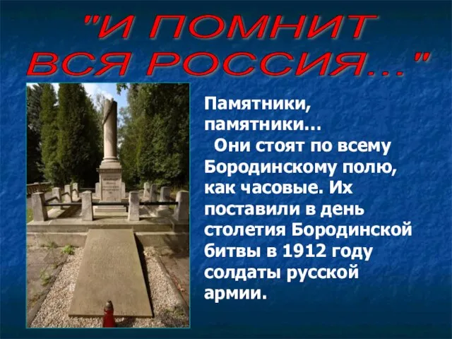 "И ПОМНИТ ВСЯ РОССИЯ..." Памятники, памятники… Они стоят по всему Бородинскому полю,