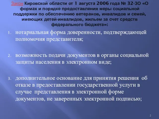 Закон Кировской области от 1 августа 2006 года № 32-ЗО «О формах