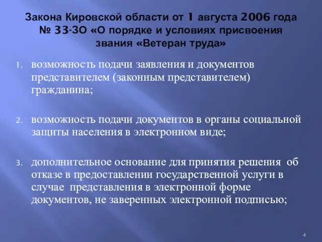 Закона Кировской области от 1 августа 2006 года № 33-ЗО «О порядке