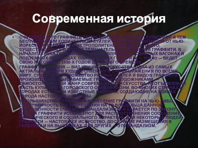 Современная история СЧИТАЕТСЯ, ЧТО ГРАФФИТИ ТЕСНО СВЯЗАНО С ХИП-ХОП КУЛЬТУРОЙ И ТЕМ