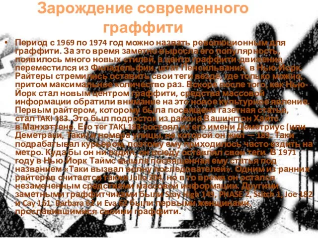 Зарождение современного граффити Период с 1969 по 1974 год можно назвать революционным