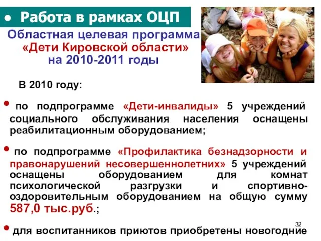 ● Работа в рамках ОЦП Областная целевая программа «Дети Кировской области» на