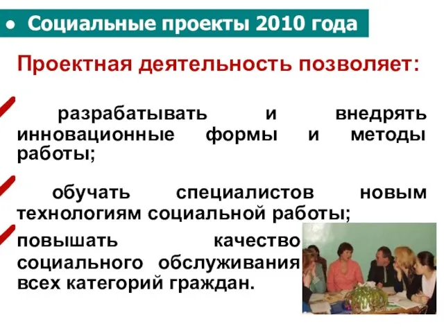 ● Социальные проекты 2010 года Проектная деятельность позволяет: разрабатывать и внедрять инновационные