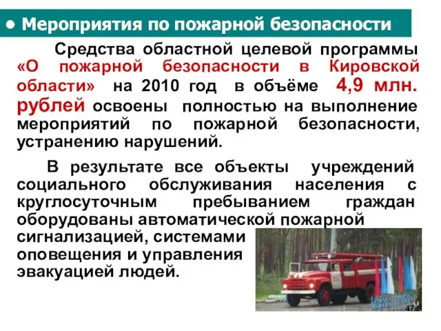 ● Мероприятия по пожарной безопасности Средства областной целевой программы «О пожарной безопасности