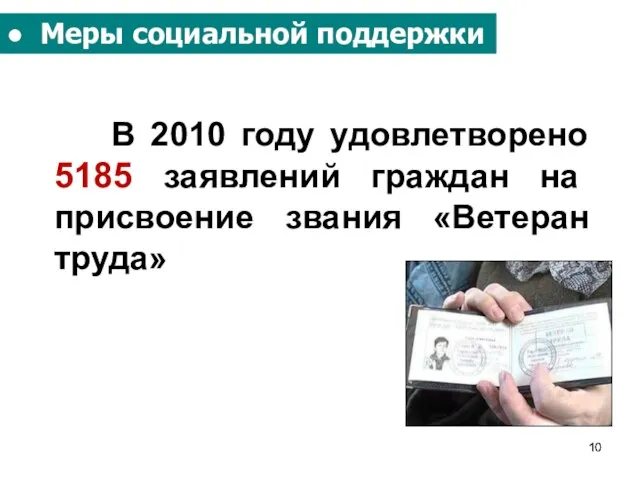 ● Меры социальной поддержки В 2010 году удовлетворено 5185 заявлений граждан на присвоение звания «Ветеран труда»