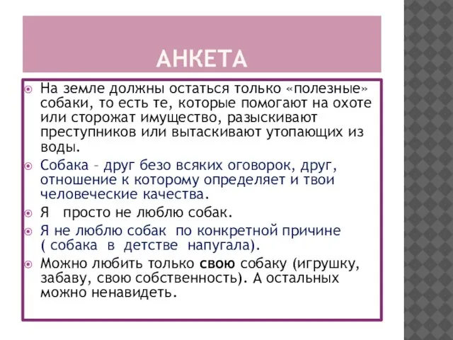 АНКЕТА На земле должны остаться только «полезные» собаки, то есть те, которые