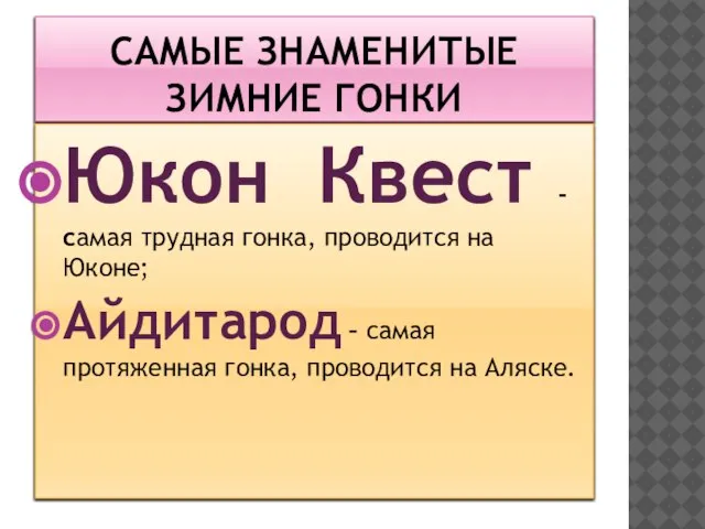 САМЫЕ ЗНАМЕНИТЫЕ ЗИМНИЕ ГОНКИ Юкон Квест - самая трудная гонка, проводится на