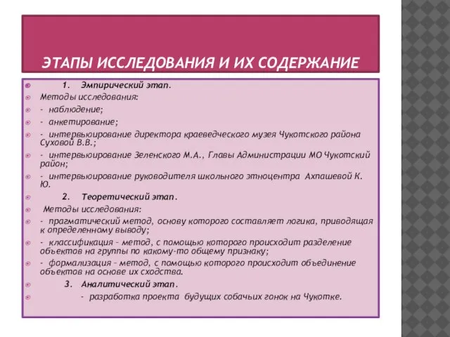 ЭТАПЫ ИССЛЕДОВАНИЯ И ИХ СОДЕРЖАНИЕ 1. Эмпирический этап. Методы исследования: - наблюдение;